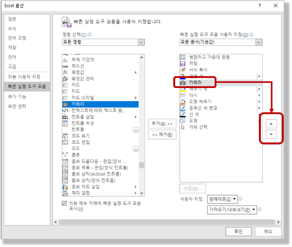 빠른 실행 도구 모음 사용자 지정 - 순서 변경