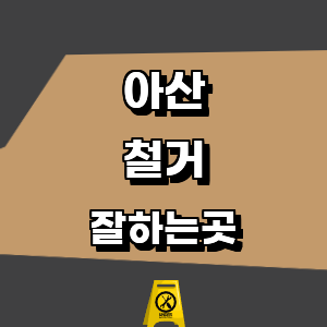 아산시 철거