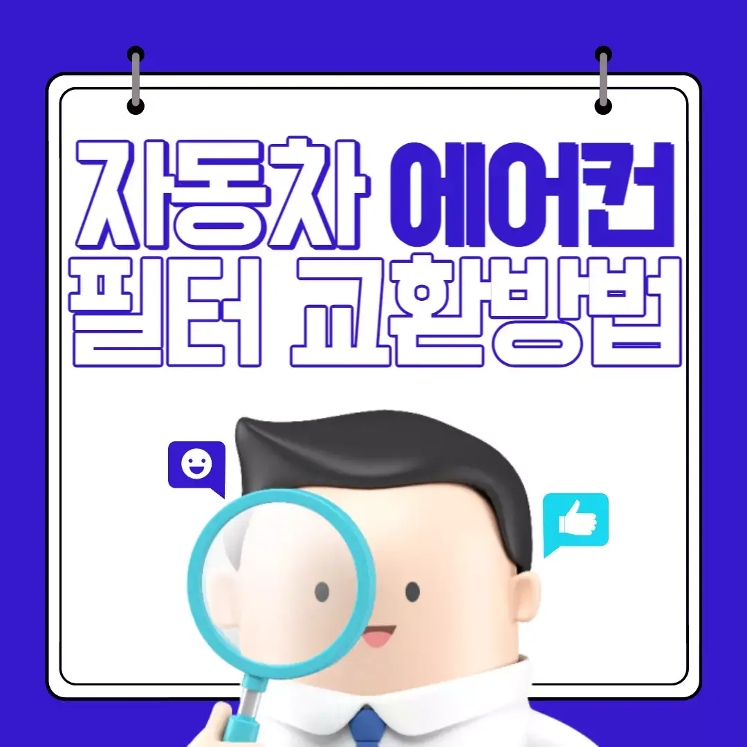 자동차-에어컨-필터-교환방법-썸네일