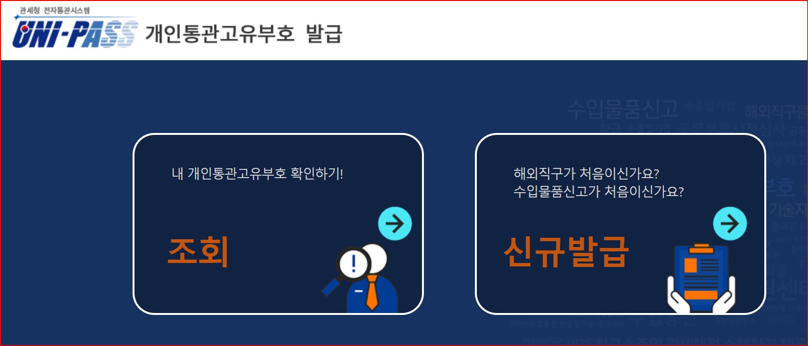 관세청_개인통관부호발급