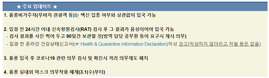 홍콩 출입국 및 검역 정책 안내('23.3.1. 가능)