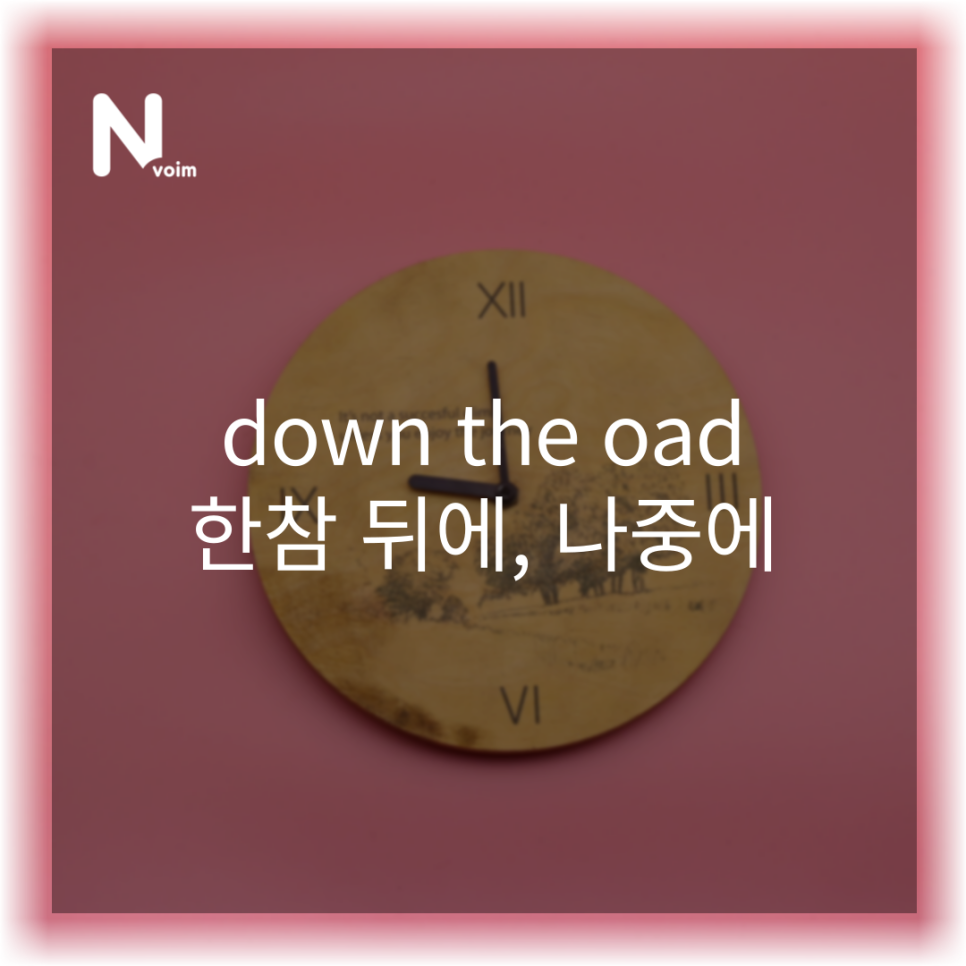 뒤 영어로 ❤️일상영어회화표현❤️ "한참 뒤에, 3