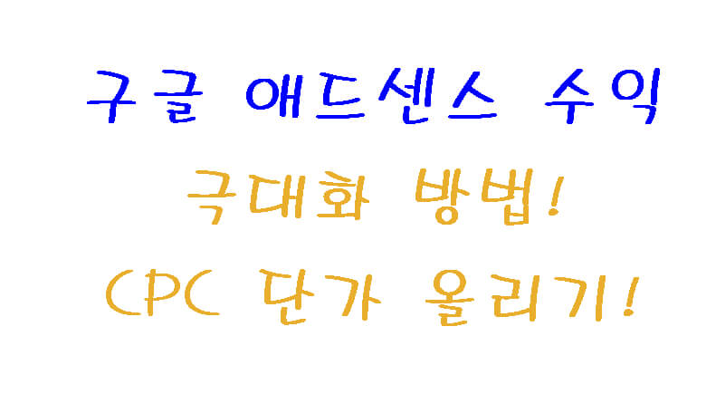 구글 애드센스 수익을 극대화 하는 방법을 알리는 문구