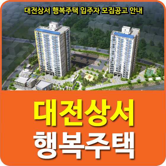  대전상서 행복주택 입주자 모집공고 안내