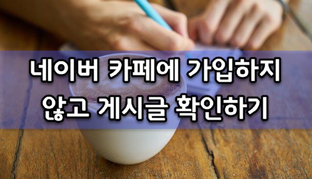  네이버 카페에 가입하지 않고 게시글 확인하기