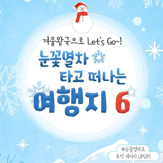  12월 여행지 추천 겨울 눈꽃열차 6곳