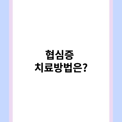 협심증 치료 방법