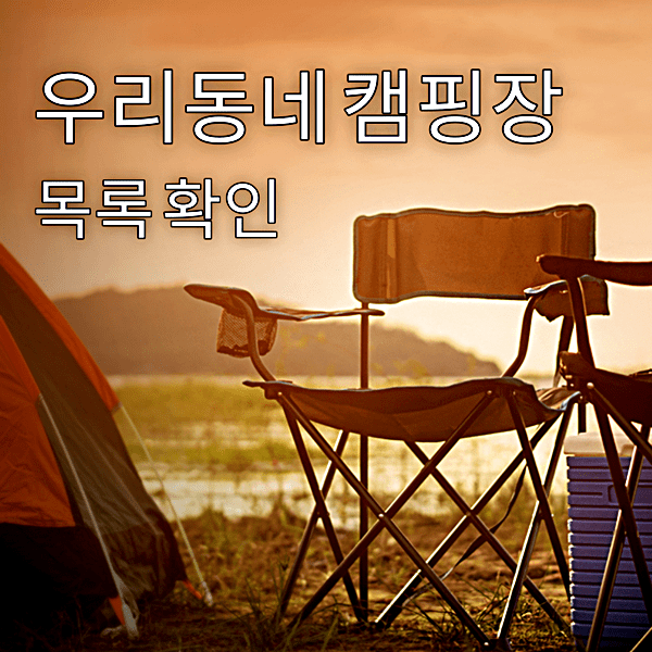 경기도 성남 동두천 김포 캠핑장 추천