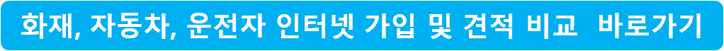 화재&#44; 자동차&#44; 운전자 인터넷 가입 및 비교 견적 바로 가기