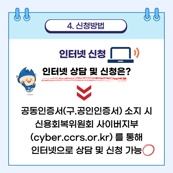 대학생 미취업청년 채무조정 신청방법(온라인신청)