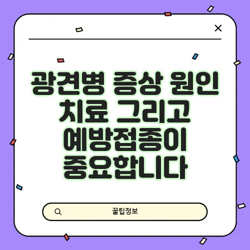 광견병 증상 원인 치료 그리고 예방접종이 중요합니다