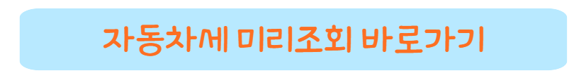 2023 자동차세 조회