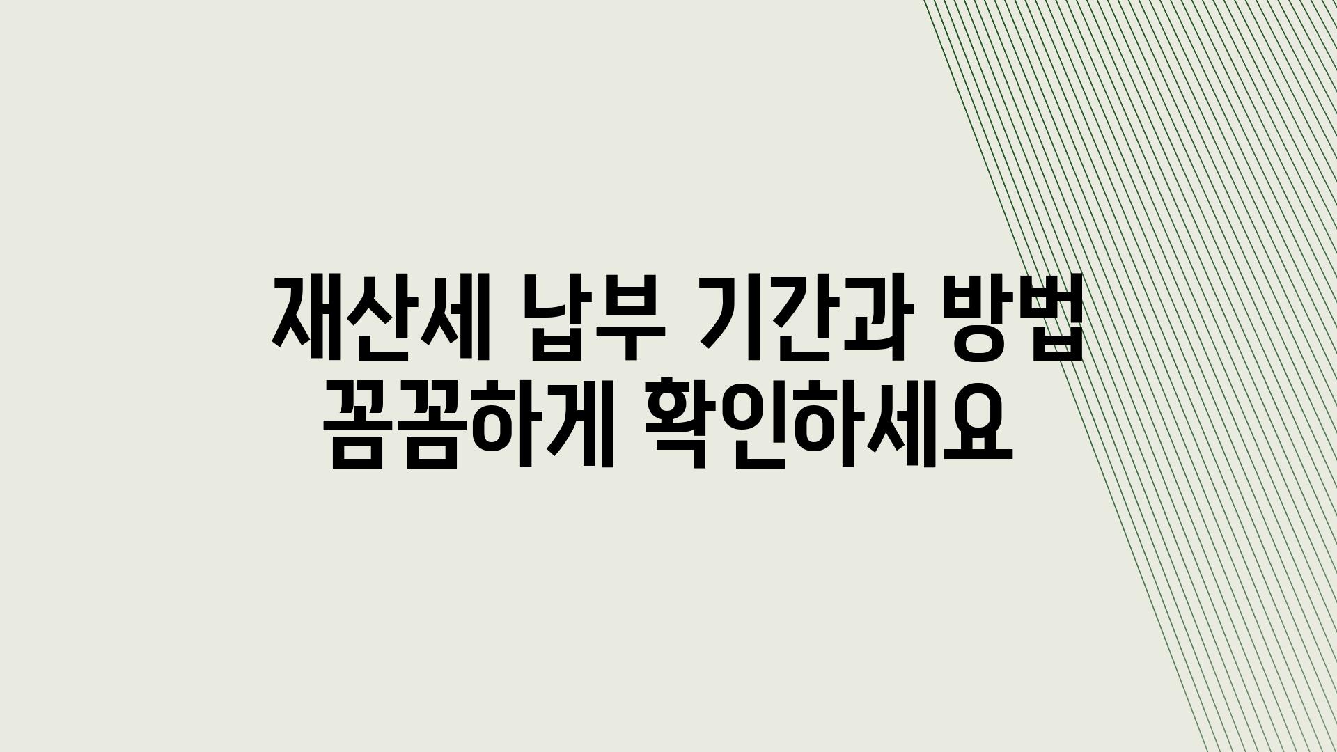  재산세 납부 날짜과 방법 꼼꼼하게 확인하세요