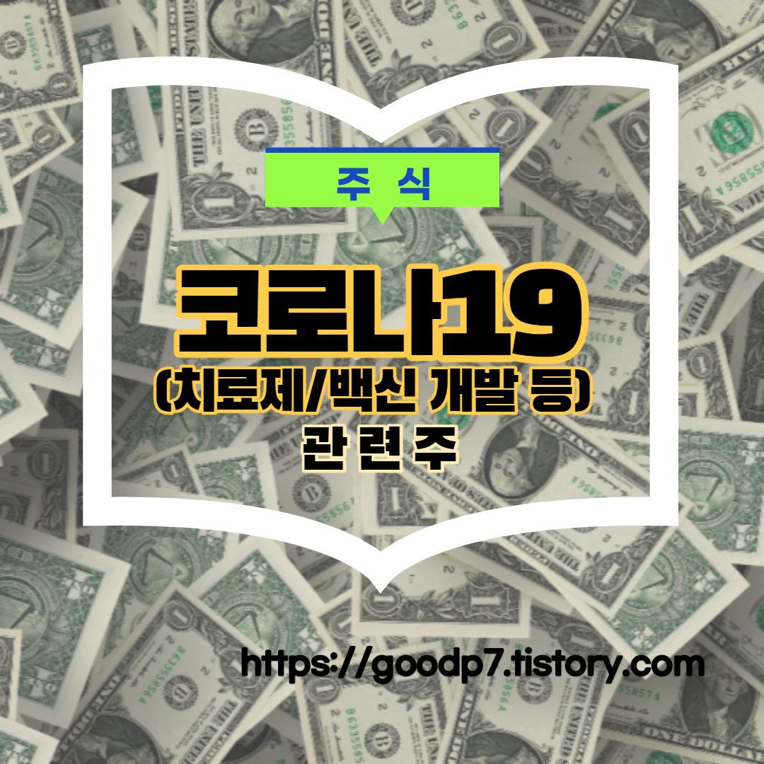  코로나19(치료제/백신 개발 등) 관련주! 24종목
