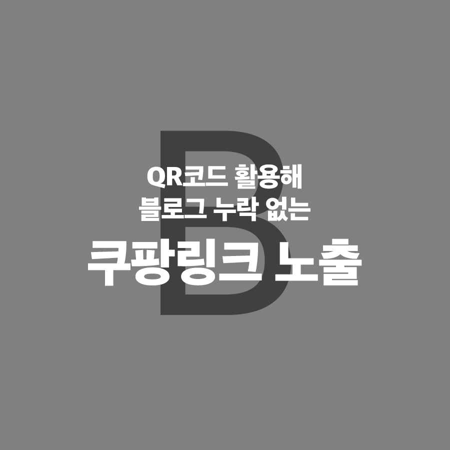 쿠팡 파트너스 링크를 넣고도 블로그 누락이 안되는 획기적 방법