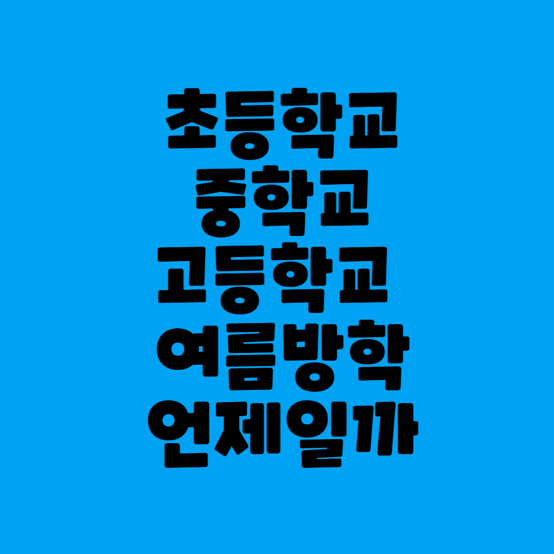 초등학교 중학교 고등학교 여름방학 기간 언제