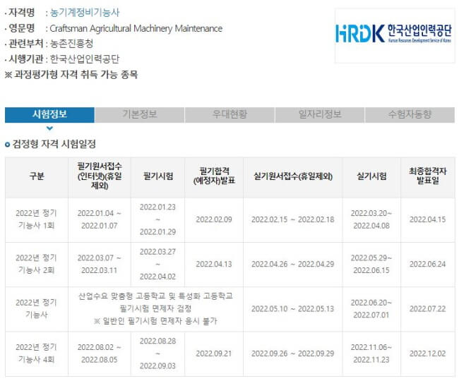 2022년 농기계정비기능사 시험일정