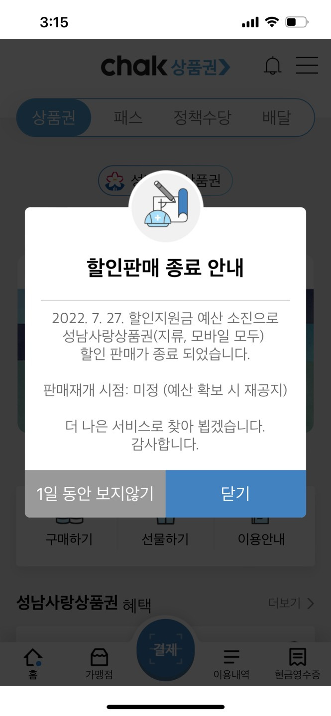  성남사랑상품권 모바일 및 지류 할인판매 종료 안내
