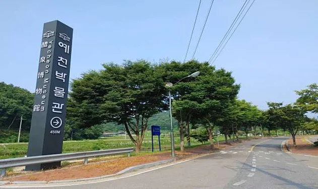 예천박물관