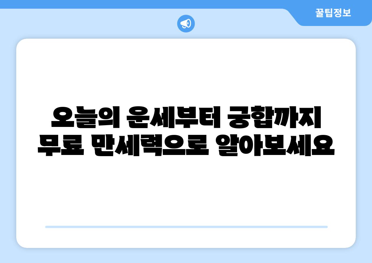 오늘의 운세부터 궁합까지 무료 만세력으로 알아보세요