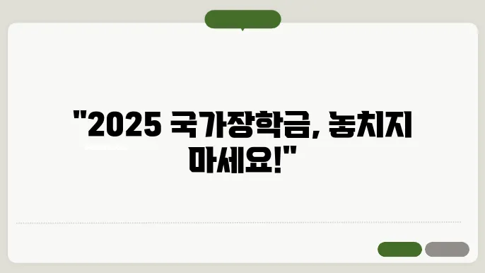 2025년도 국가장학금 지급일 안내