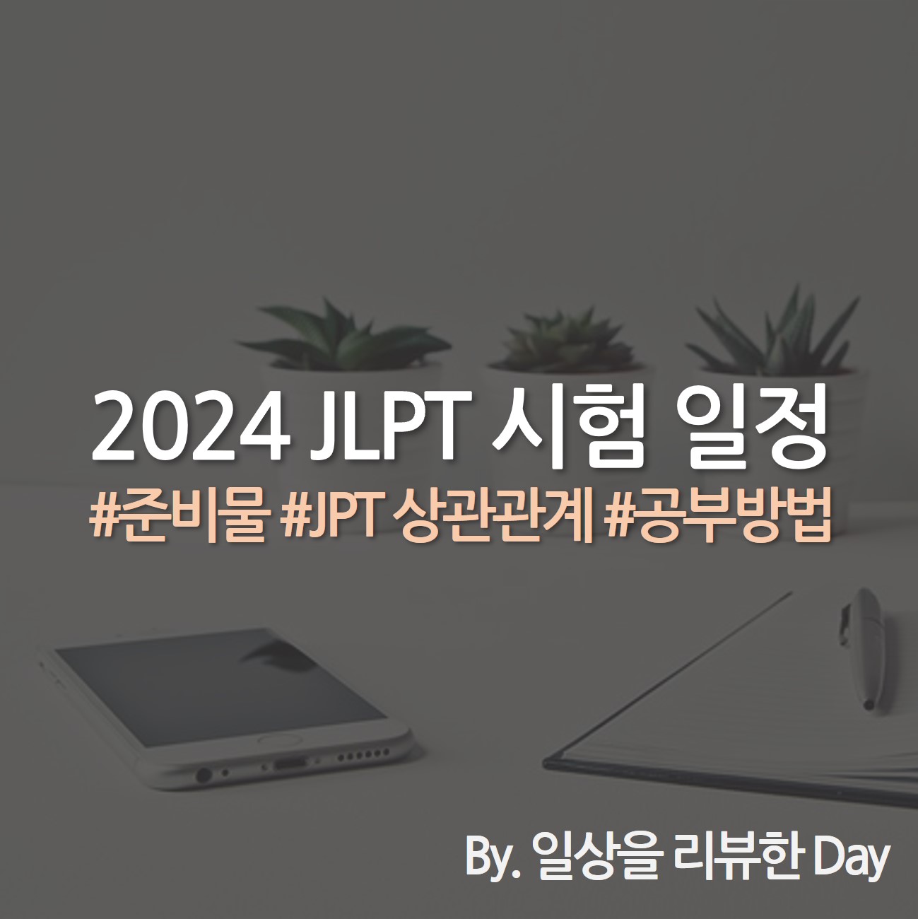 2024 JLPT 시험 일정 일본어능력시험 시험 일정 JLPT 신청 방법