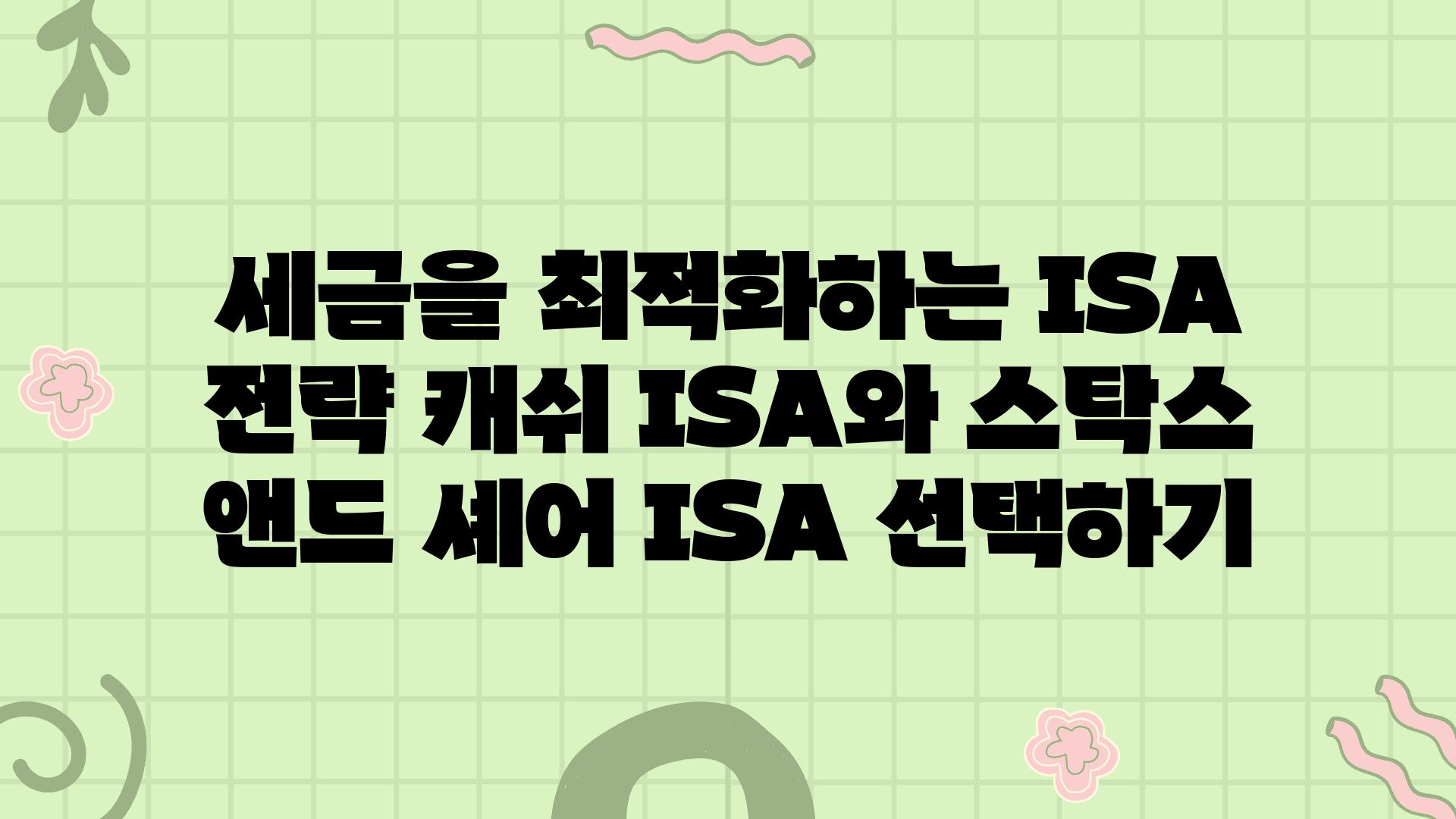 세금을 최적화하는 ISA 전략 캐쉬 ISA와 스탁스 앤드 셰어 ISA 선택하기