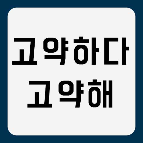 고약하다
