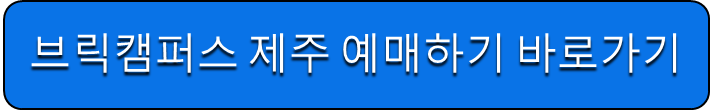 브릭캠퍼스 제주 예매 바로가기