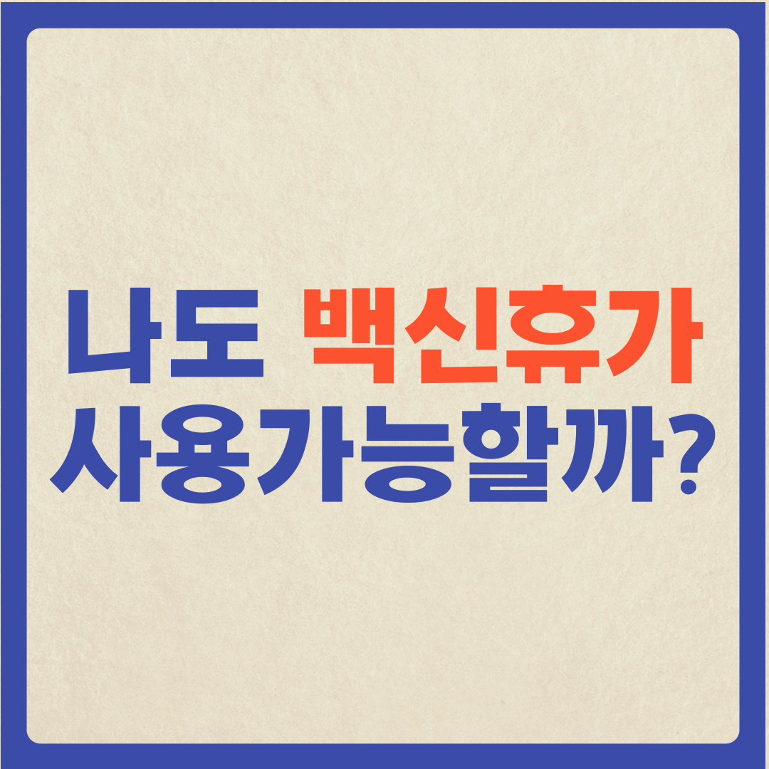  (코로나 백신휴가) 나도 백신휴가 사용가능할까?