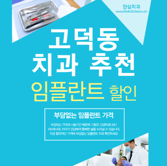  강동구 고덕동 치과 추천 | 임플란트 틀니 가격 싸게 잘하는 곳 찾기