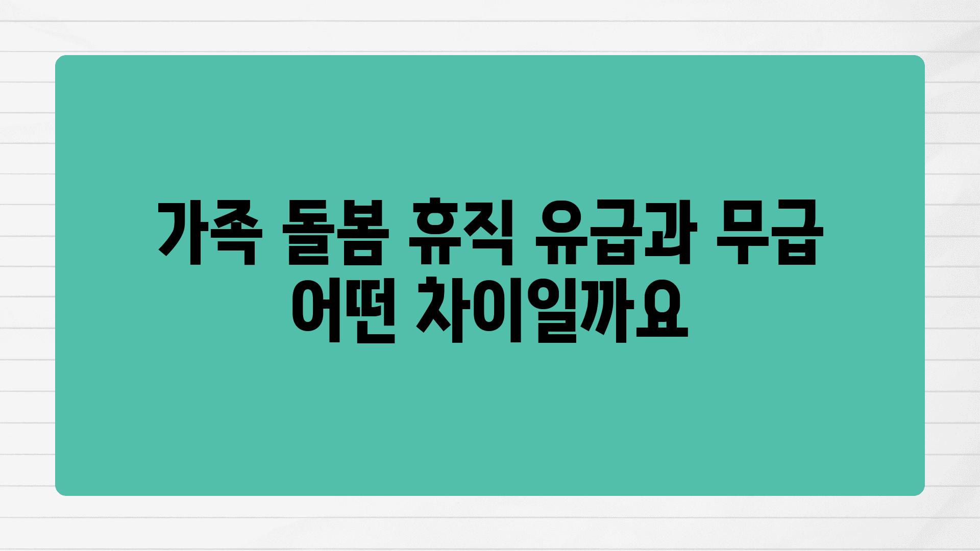 가족 돌봄 휴직 유급과 무급 어떤 차이일까요