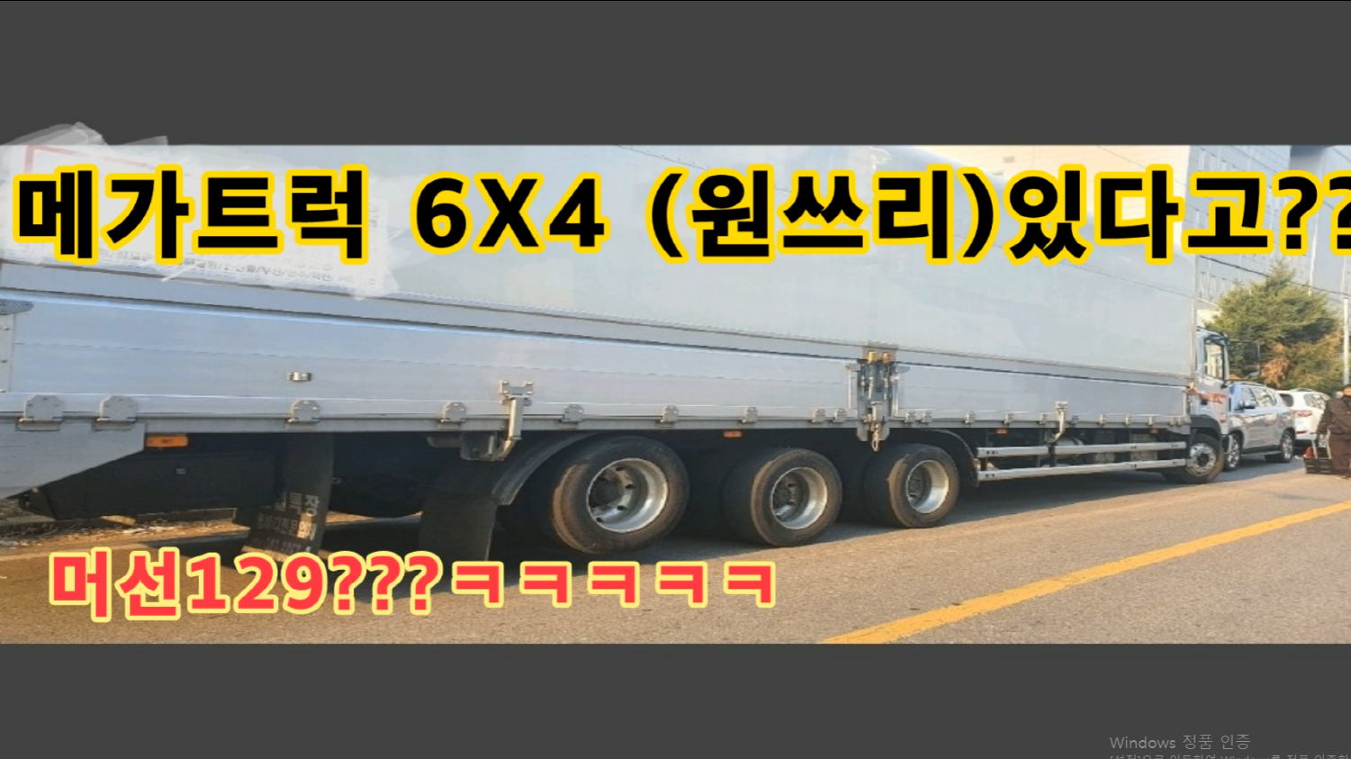  메가트럭 원쓰리가 있다고????