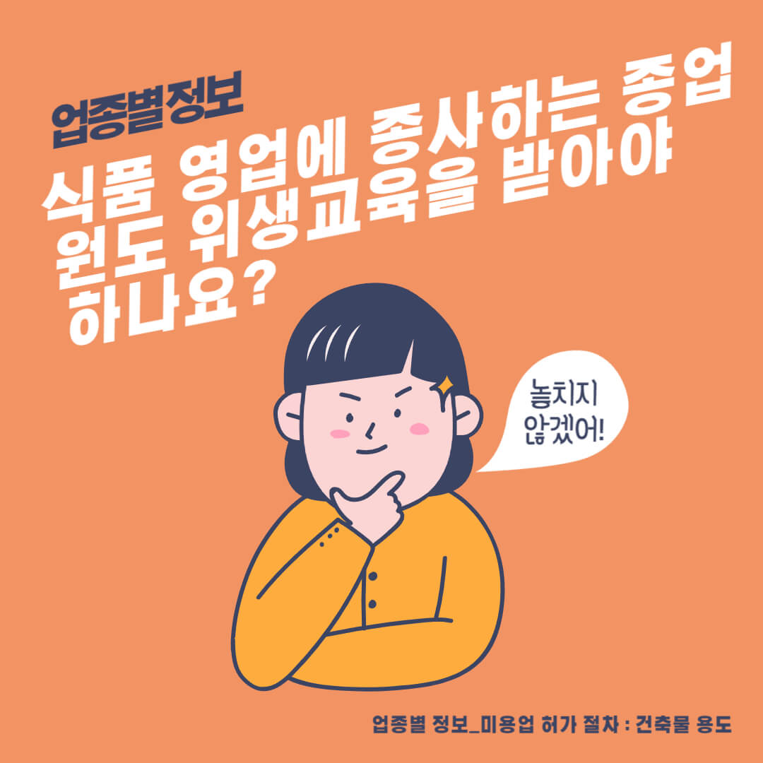 식품 영업에 종사하는 종업원도 위생교육을 받아야 하나요?