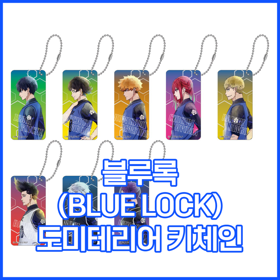  [블루록] 도미테리어 키체인