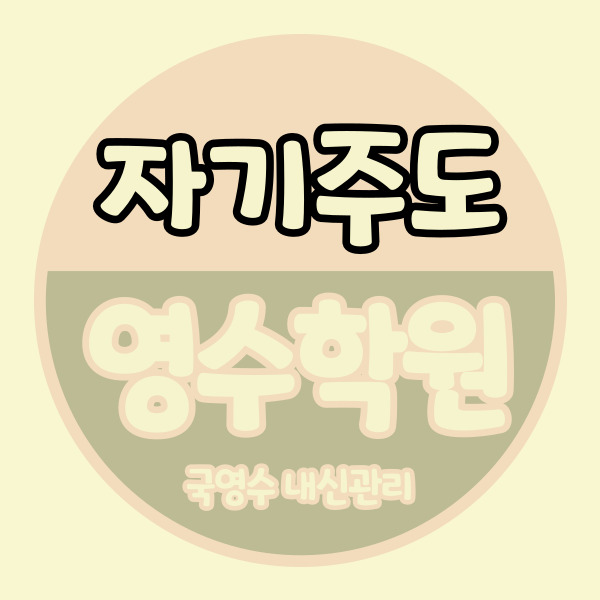 화성 병점 영수학원 진안 국어학원 초등 중등 자기주도 중학생 소수정예 고등 내신 개별지도