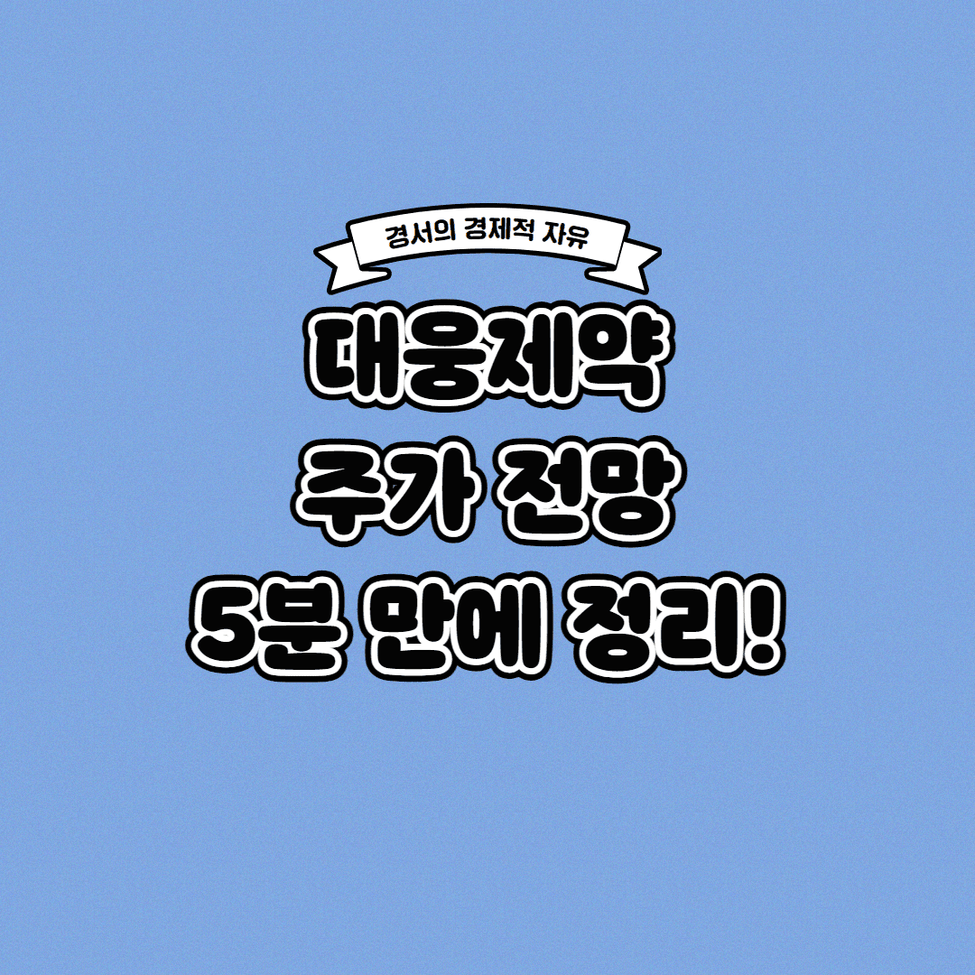 대웅제약 주가 전망 딱! 5분 만에 정리해 드립니다