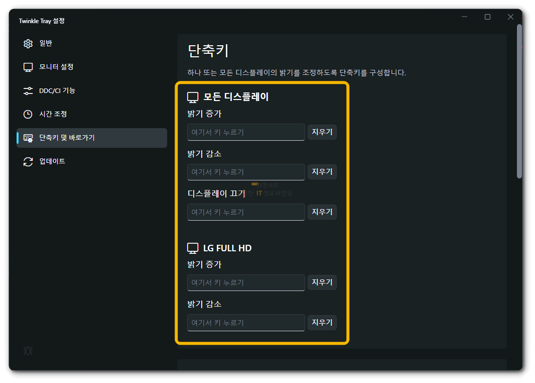 twinkle-tray-단축키-설정-화면