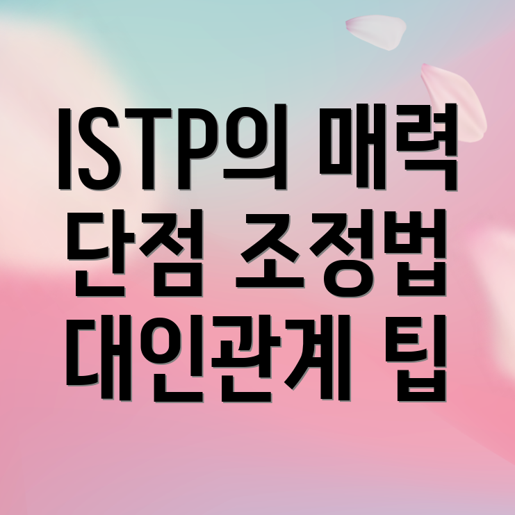 ISTP 남자