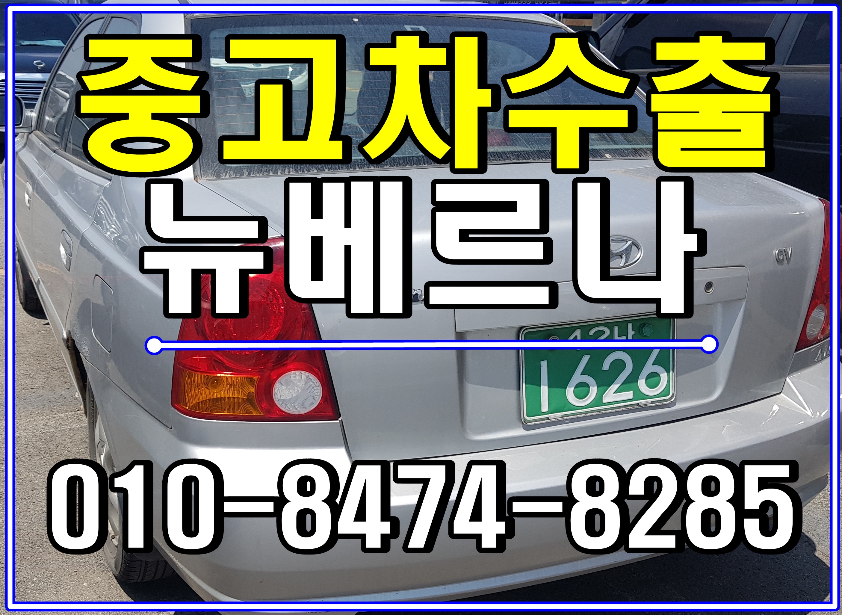  뉴베르나 당일말소 중고차수출 매입후기 용인