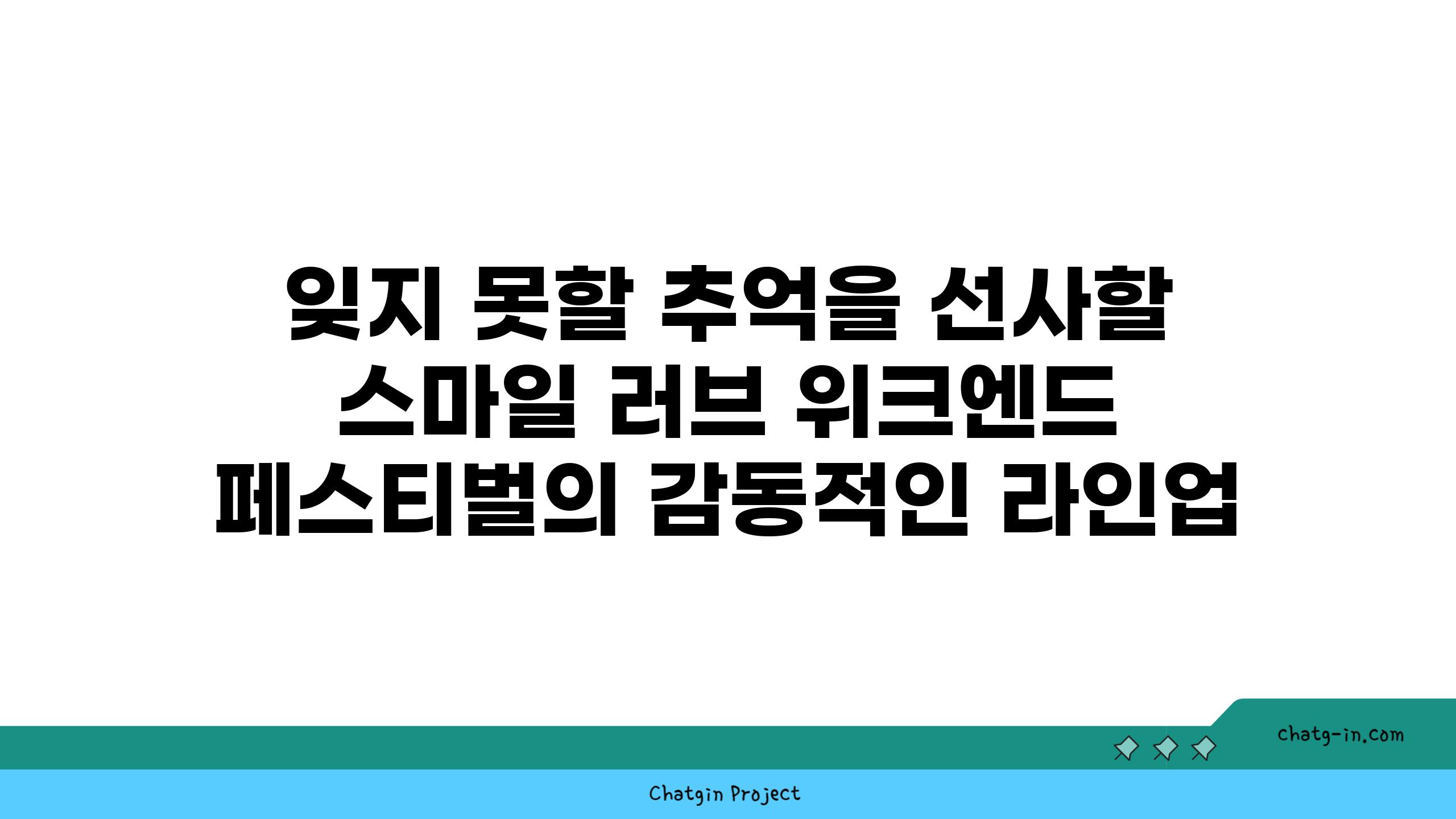 잊지 못할 추억을 선사할 스마일 러브 위크엔드 페스티벌의 감동적인 라인업