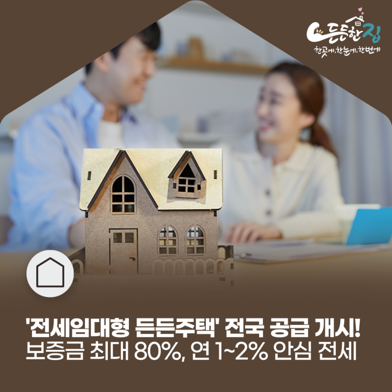 전세임대형 든든주택
