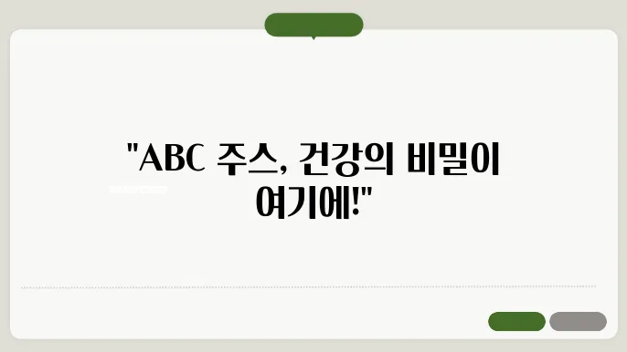 ABC 주스의 효능과 부작용