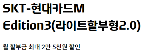  skt 통신비 할인 카드 SKT-현대카드M Edition3 라이트할부형2.0