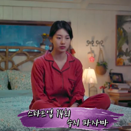  스타트업 14회 수지 파자마 :: 발코니 레드브릭 파자마 세트 : 서달미 잠옷