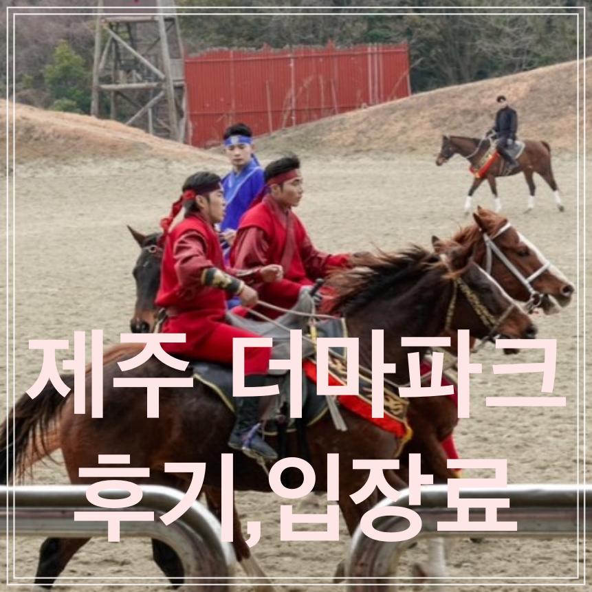  더마파크 후기, 입장료, 공연시간, 카트