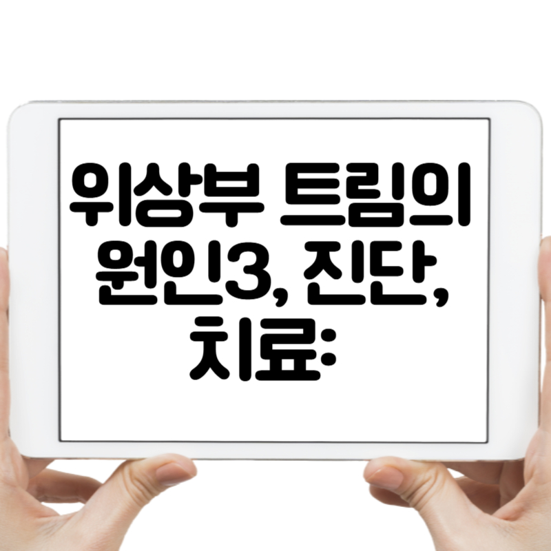 트림을 지나치게 하게 되는 이유와 해결책