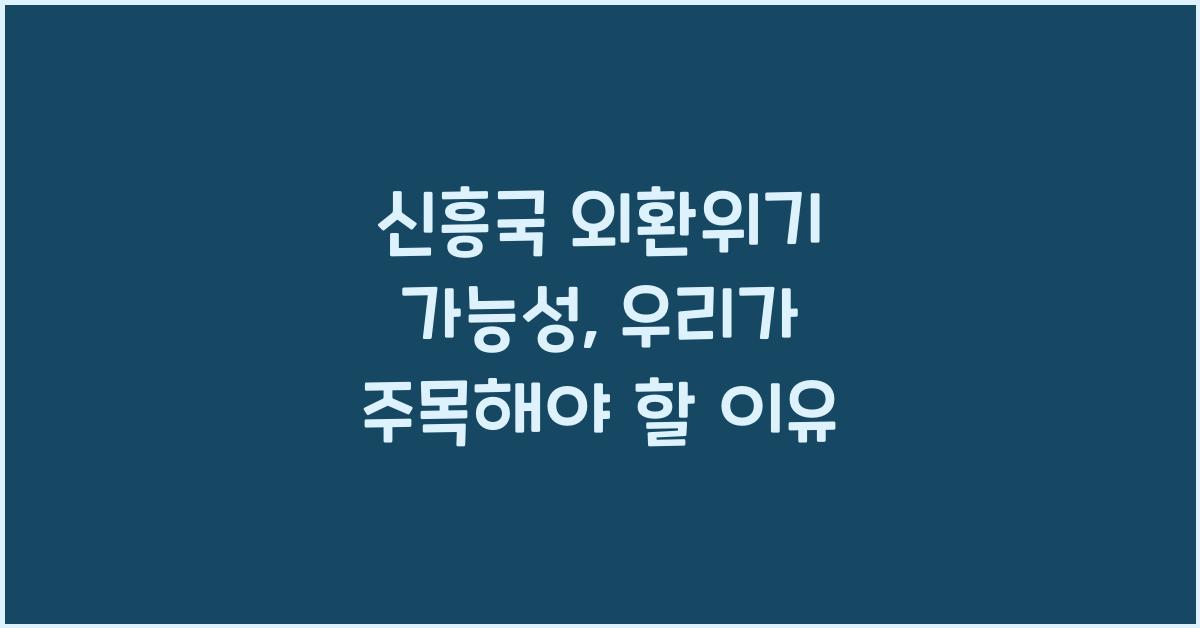 신흥국 외환위기 가능성