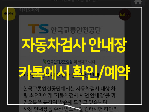  자동차검사 카톡 안내장/자동차검사 예약 확인/가까운 자동차검사소 네비 길안내
