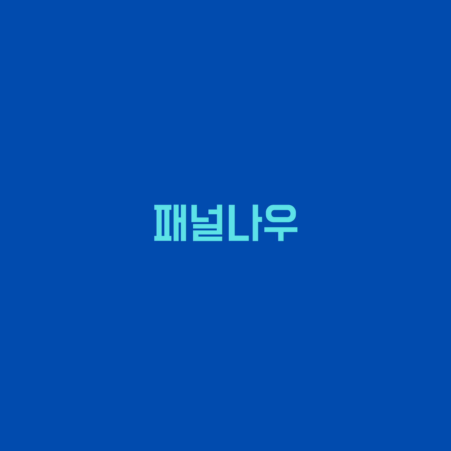  패널나우 재택부업 설문조사 앱테크 추천